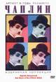 dvd диск "Чарли Чаплин: Артист в годы расцвета"