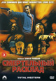 dvd диск "Смертельный расклад"