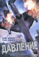dvd диск "Давление"