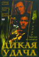 dvd диск "Дикая удача"