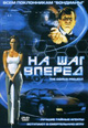 dvd диск "На шаг вперед"