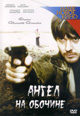 dvd диск "Ангел на обочине"