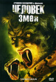 dvd диск "Человек змея"
