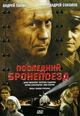 dvd диск "Последний бронепоезд"