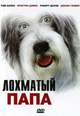 dvd фильм "Лохматый папа"