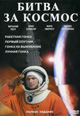 dvd диск "Битва за космос"