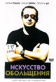 dvd диск "Искусство обольщения"