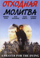 dvd фильм "Отходная молитва"