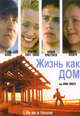 dvd диск "Жизнь как дом"