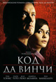 dvd фильм "Код Да Винчи"