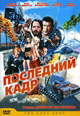 dvd диск "Последний кадр"