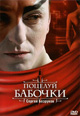 dvd фильм "Поцелуй бабочки"