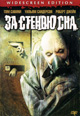 dvd диск "За стеною сна"