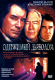 dvd диск "Одержимый дьяволом"