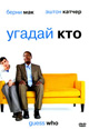 dvd диск "Угадай кто"