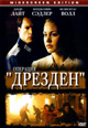 dvd диск "Операция "Дрезден""