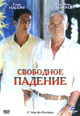 dvd диск "Свободное падение"