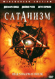 dvd диск "Сатанизм"