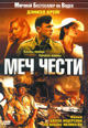 dvd диск "Меч чести"