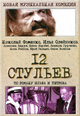 dvd фильм "12 стульев. Мюзикл"