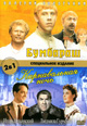 dvd фильм "Бумбараш & Карнавальная ночь"