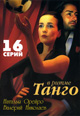 dvd диск с фильмом В ритме танго (4 dvd)