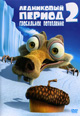 dvd диск "Ледниковый период 2: Глобальное потепление (лиц.)"
