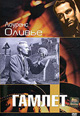 dvd фильм "Гамлет"