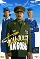 dvd диск с фильмом Большая Любовь 