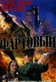 dvd фильм "Фартовый"