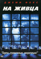 dvd диск "На живца (лиц.)"