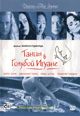 dvd фильм "Танцы в голубой Игуане (лиц.)"