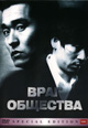 dvd диск "Враг общества"