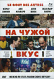 dvd диск "На чужой вкус"