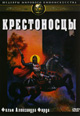 dvd диск "Крестоносцы (лиц.)"