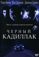 dvd диск с фильмом Черный кадиллак