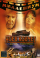 dvd фильм "Ноев ковчег"