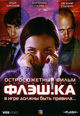 dvd диск "Флэш.ка (лиц.)"