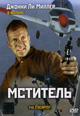 dvd диск "Мститель (лиц.)"