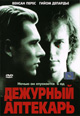 dvd диск "Дежурный аптекарь (лиц.)"