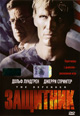 dvd диск с фильмом Защитник