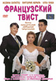 dvd диск "Французский твист (лиц.)"