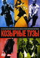 dvd диск с фильмом Козырные тузы (лиц.)