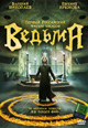 dvd диск "Ведьма (лиц.)"
