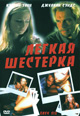 dvd диск с фильмом Легкая Шестерка (Счастливое число)