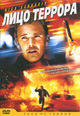 dvd диск " Лицо террора"