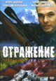 dvd диск "Отражение"