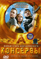 dvd диск "Консервы "