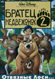 dvd диск "Братец медвежонок 2"