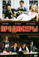 dvd фильм "Продюсеры (2005)"